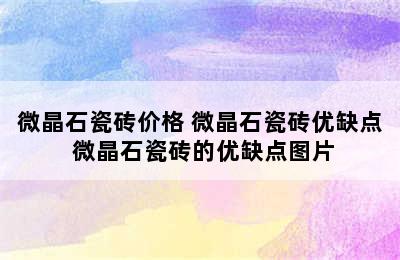 微晶石瓷砖价格 微晶石瓷砖优缺点 微晶石瓷砖的优缺点图片